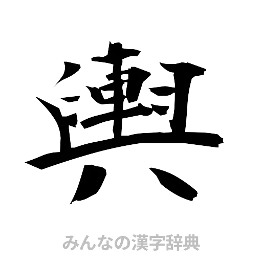 輿（筆文字）