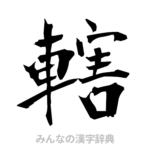 轄（筆文字）