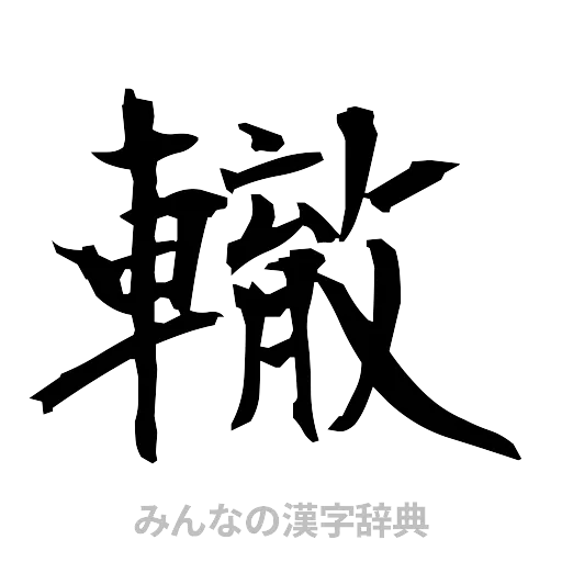 轍（筆文字）
