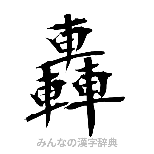 轟（筆文字）