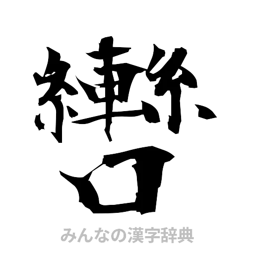 轡（筆文字）