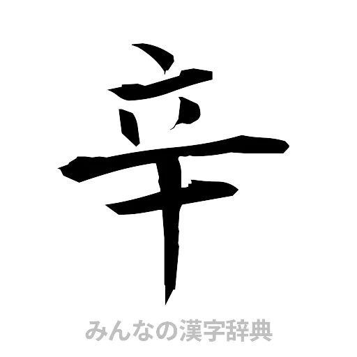 辛（筆文字）