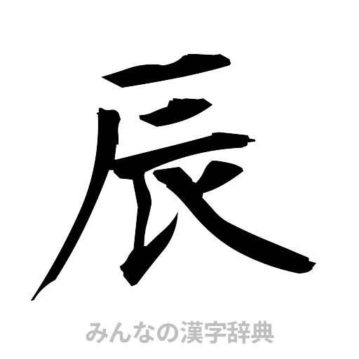 辰（筆文字）