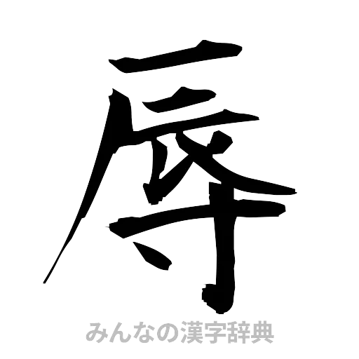 辱（筆文字）