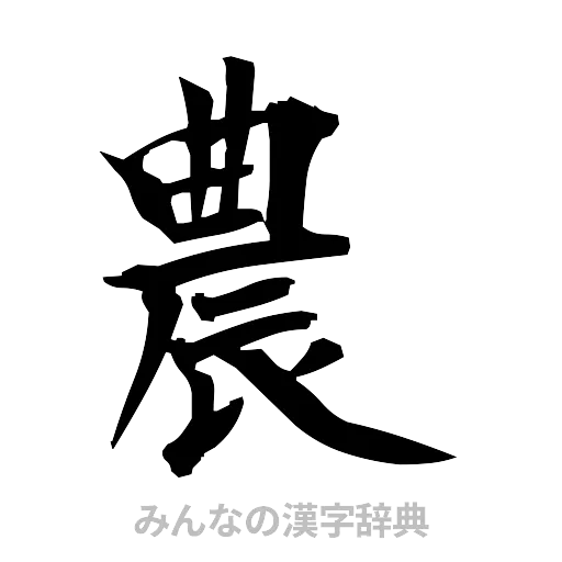 農（筆文字）