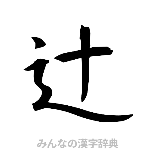辻（筆文字）