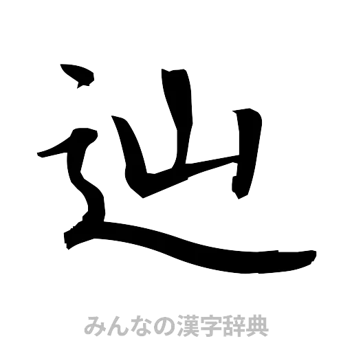 辿（筆文字）