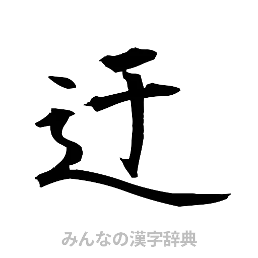 迂（筆文字）
