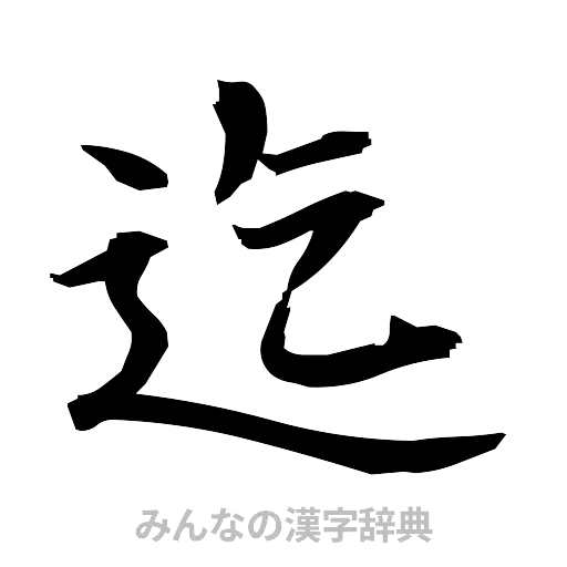 迄（筆文字）
