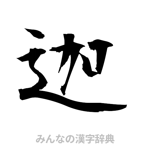 迦（筆文字）