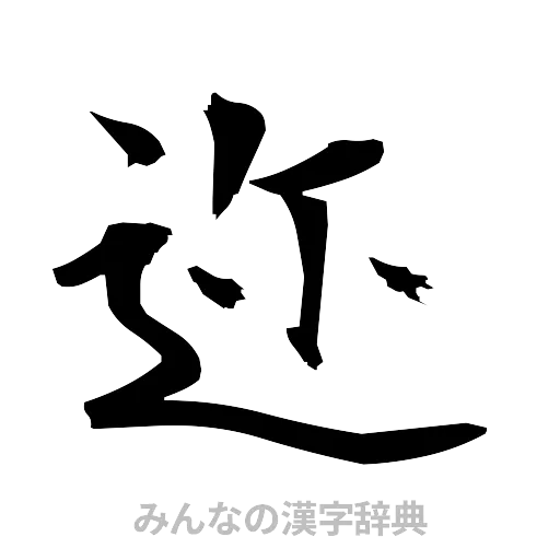 迩（筆文字）