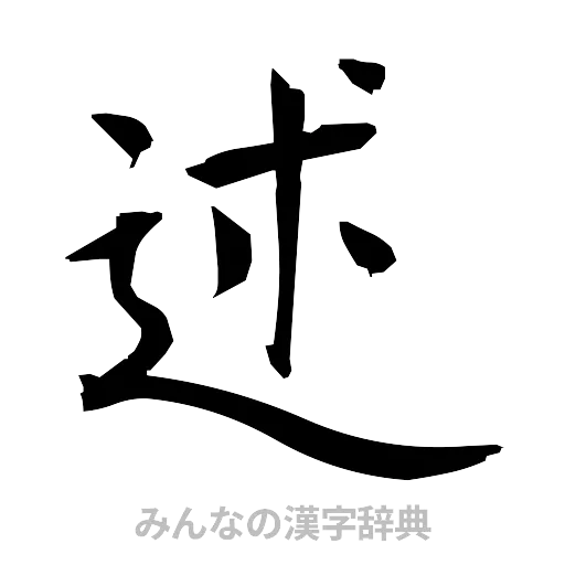 述（筆文字）