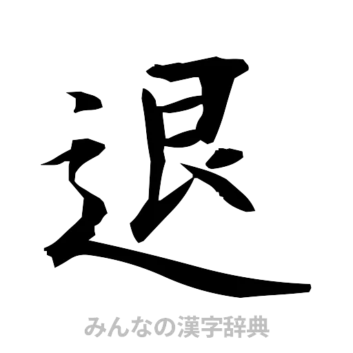 退（筆文字）