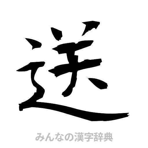 送（筆文字）