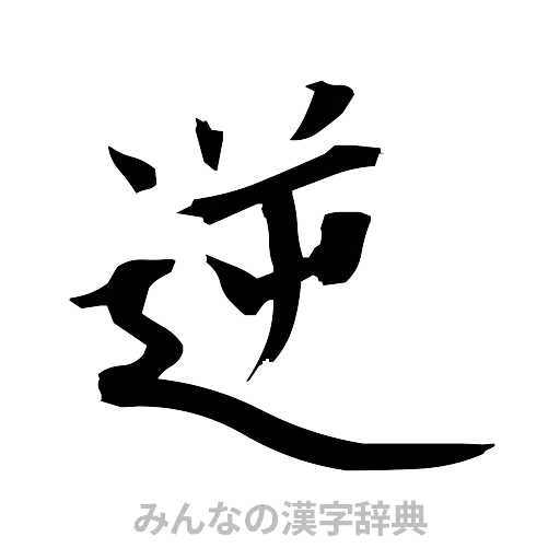 逆（筆文字）