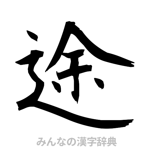 途（筆文字）