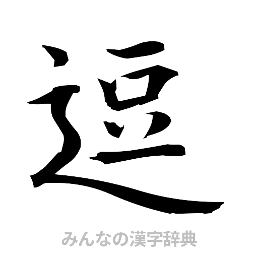 逗（筆文字）