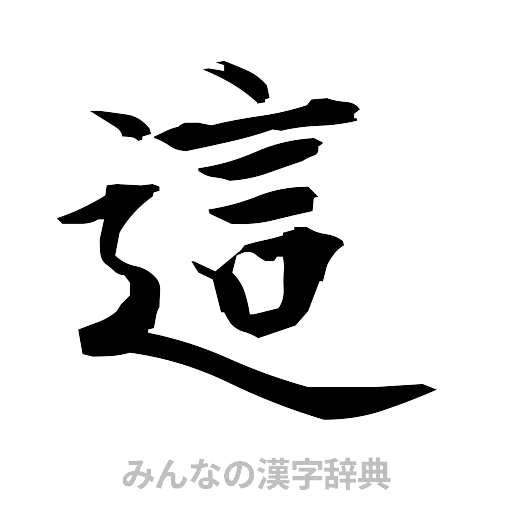 這（筆文字）