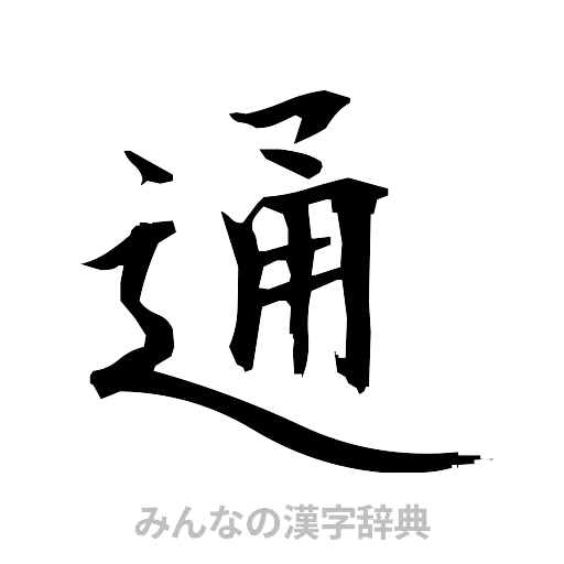 通（筆文字）