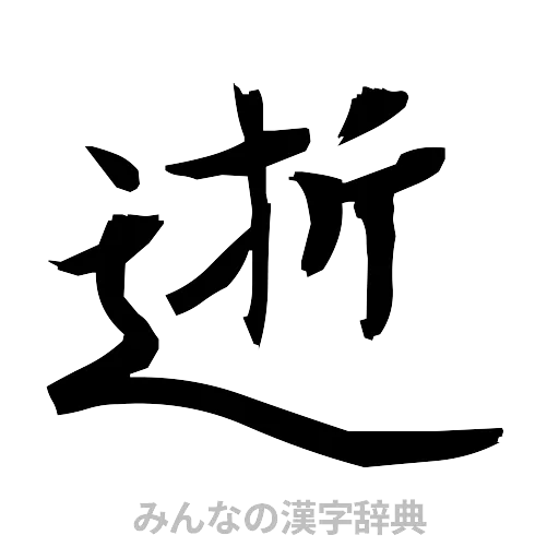 逝（筆文字）