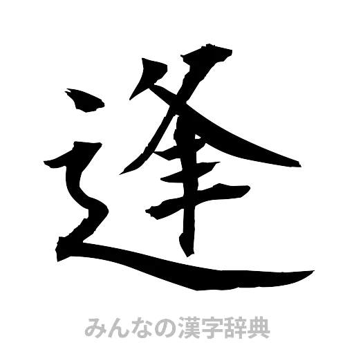逢（筆文字）