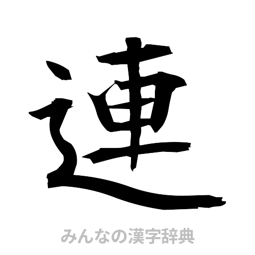 連（筆文字）