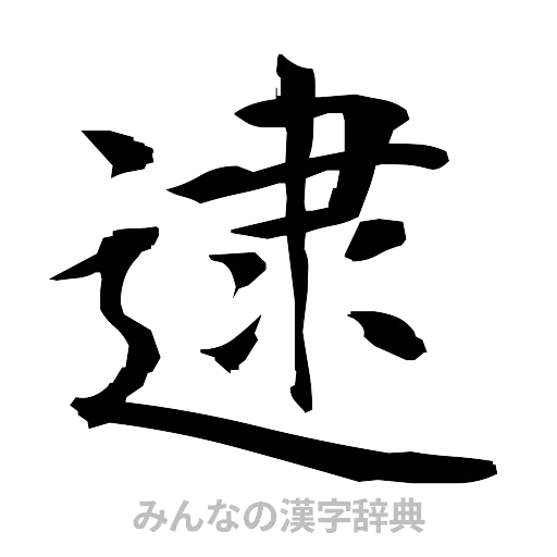逮（筆文字）