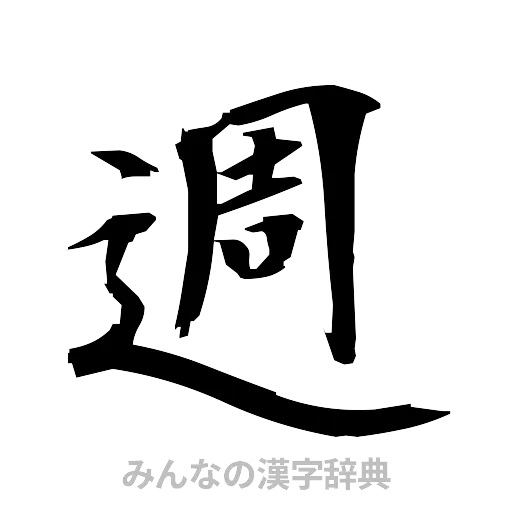週（筆文字）