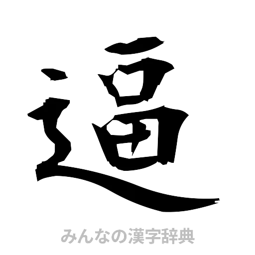 逼（筆文字）