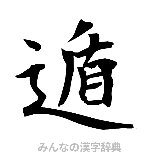 遁（筆文字）