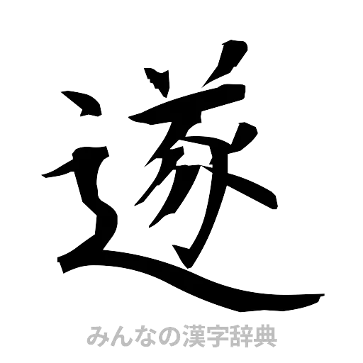 遂（筆文字）