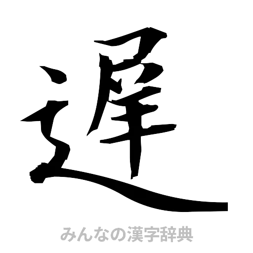 遅（筆文字）