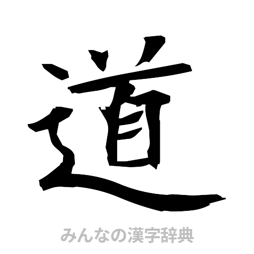 道（筆文字）