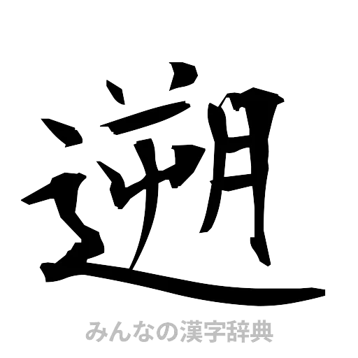 遡（筆文字）