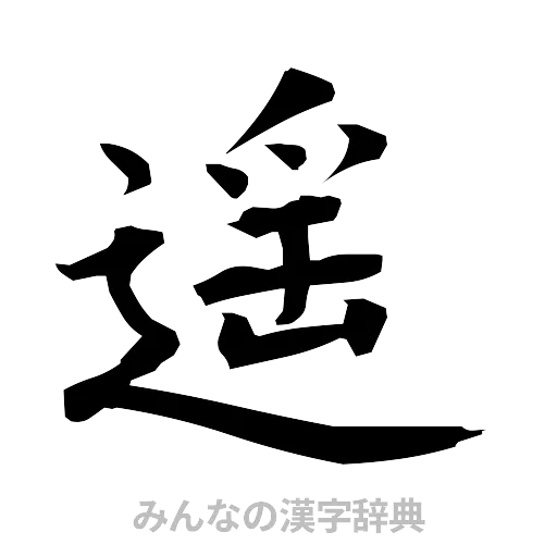 遥（筆文字）