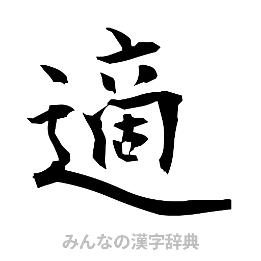 適（筆文字）