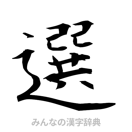 選（筆文字）