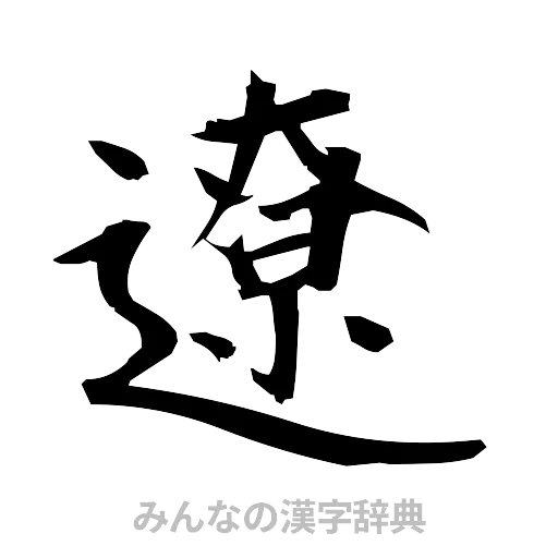 遼（筆文字）