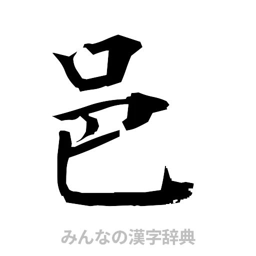 邑（筆文字）