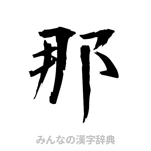 那（筆文字）