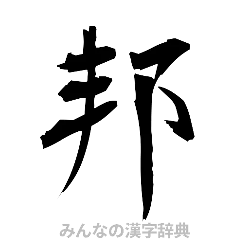 邦（筆文字）