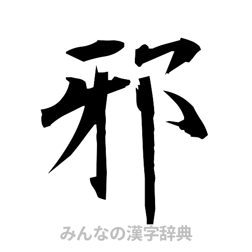 邪（筆文字）