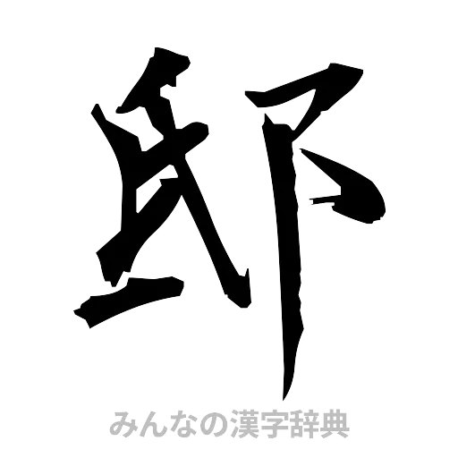 邸（筆文字）