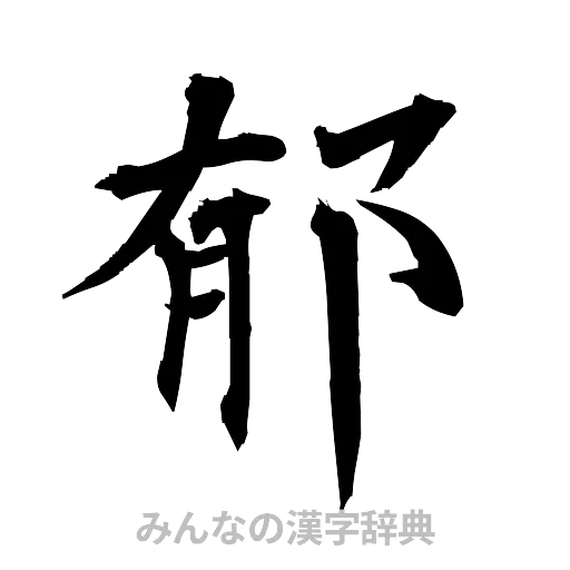 郁（筆文字）