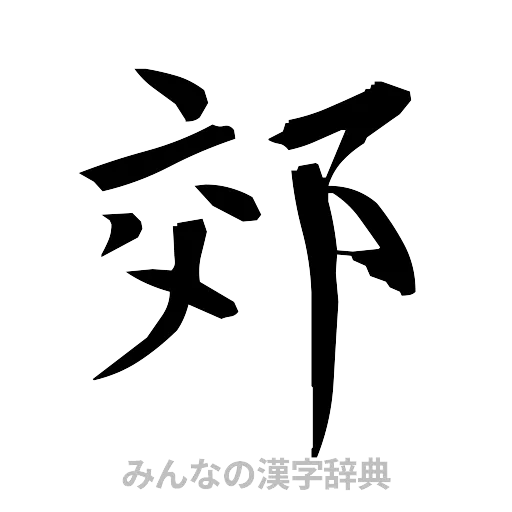 郊（筆文字）