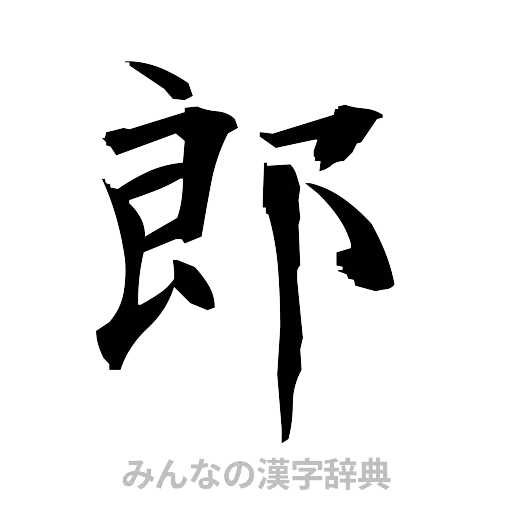 郎（筆文字）
