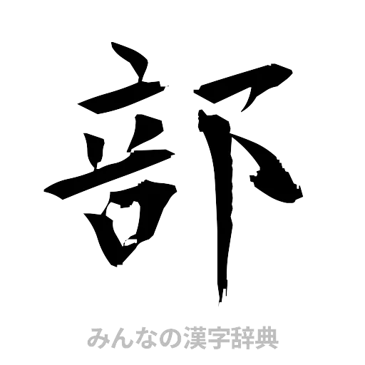 部（筆文字）