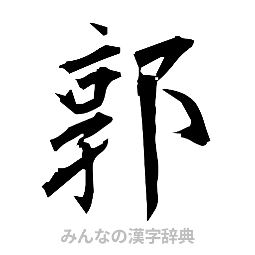 郭（筆文字）