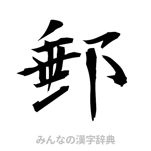 郵（筆文字）