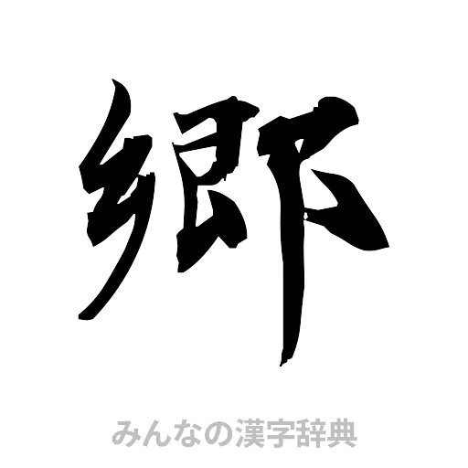 郷（筆文字）